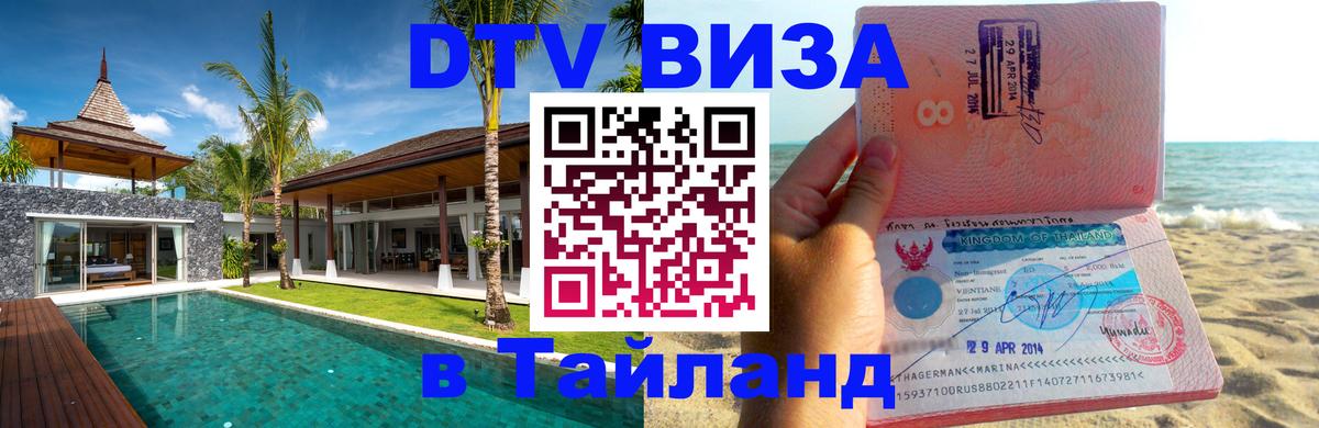 Виза ДТВ на 5 лет в Тайланд Виза ДТВ на 5 лет в Тайланд