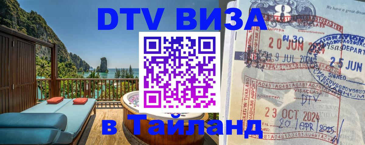 Destination Thailand Visa (DTV виза) 